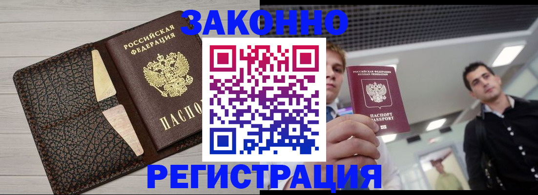 прописка законно в Ноябрьске