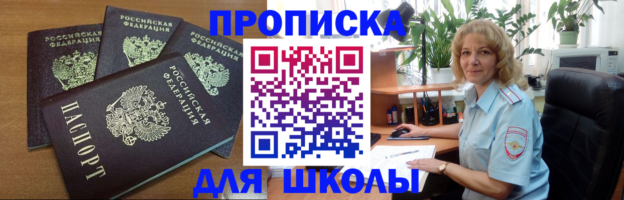 прописка для школы в Ноябрьске